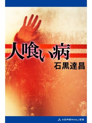 cover image of 人喰い病